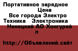 Портативное зарядное Power Bank Solar › Цена ­ 2 200 - Все города Электро-Техника » Электроника   . Ненецкий АО,Хонгурей п.